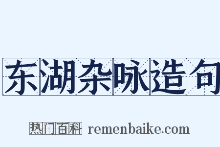 东湖杂咏造句是什么意思的图片